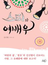 스타와 여배우