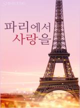파리에서 사랑을