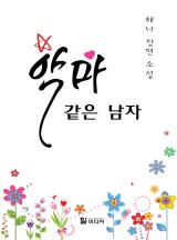 악마 같은 남자