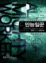만능일꾼