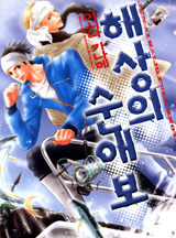 [B-가든] 해상의 순애보