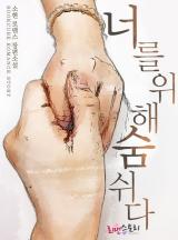 너를 위해 숨쉬다
