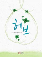허브