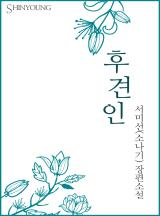 후견인