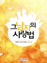 그 남자의 사랑법