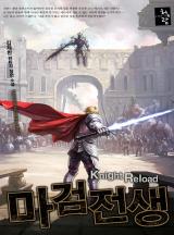 마검전생