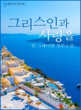 그리스인과 사랑을