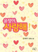 윤정아! 사랑해!