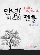 안녕 미스터 젠틀