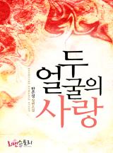 두 얼굴의 사랑