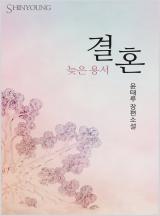 결혼 - 늦은 용서
