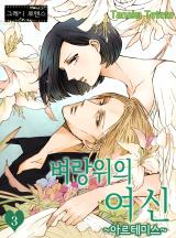 벼랑위의 여신 ~아르테미스~ [그레이로맨스]