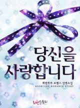 당신을 사랑합니다