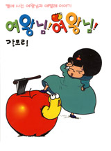 여왕님! 여왕님!