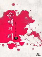 순백의 피