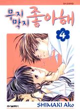 무지막지 좋아해
