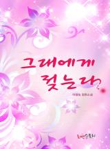 그대에게 젖는다