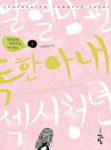 열혈남편 독한아내 섹시청년