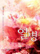 열병(熱病)