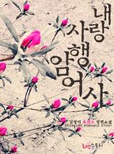 내 사랑 암행어사