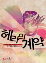 헤라의 계약
