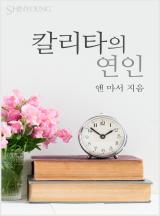 칼리타의 연인