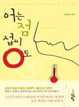 어는 점 섭씨 0도