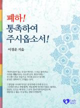 폐하! 통촉하여 주시옵소서!