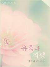 유혹과 희생
