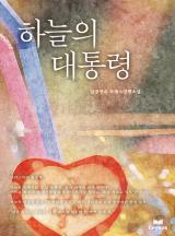 하늘의 대통령