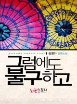 그럼에도 불구하고