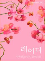 레이디