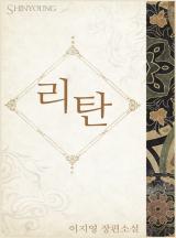리탄