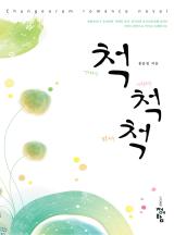 척.척.척