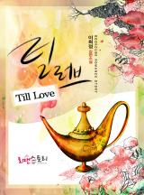 틸 러브