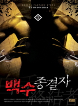 백수종결자