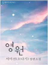 영원