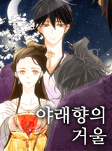 야래향의 거울