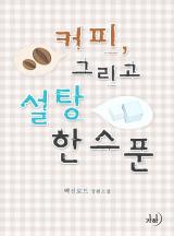 커피 그리고 설탕 한 스푼