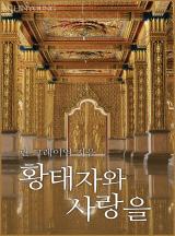 황태자와 사랑을