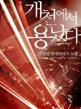 개천에서 용났다