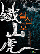 철산호