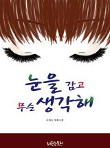 눈을 감고 무슨 생각해