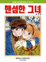 핸섬한 그녀 [단행본]