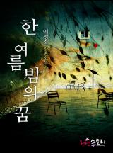 한여름 밤의 꿈