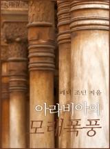 아라비아의 모래폭풍