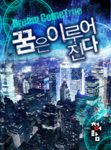 꿈은 이루어진다