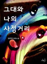 그대와 나의 사정거리(개정특별판)