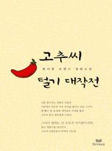 고추씨 털기 대작전