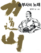 역도산-승부사의 노래 2부